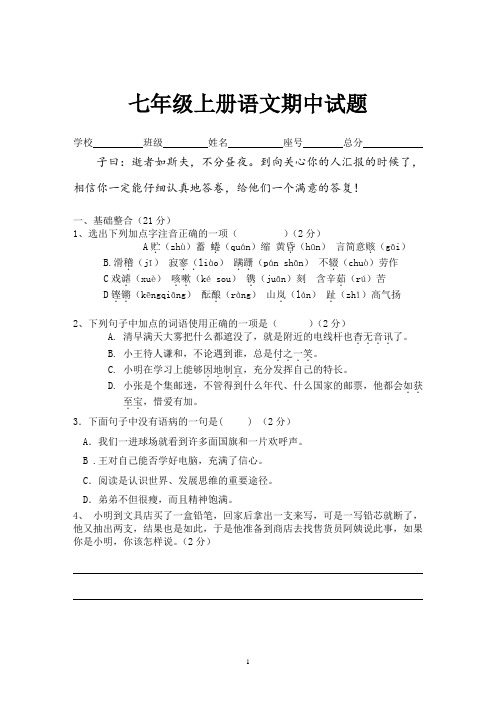 2018-2019年七年级上册语文期中试题及答案