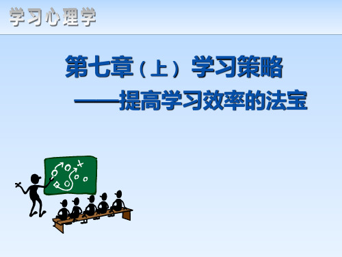 学习心理学第七章 学习策略与学习风格