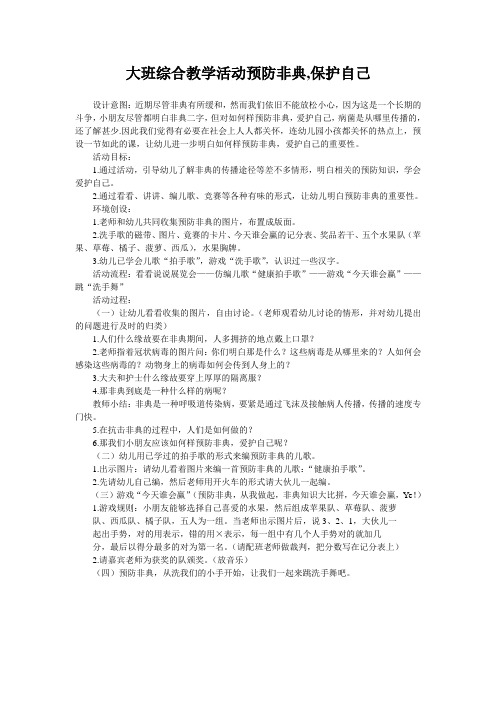 大班综合教学活动预防非典,保护自己