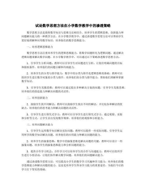 试论数学思想方法在小学数学教学中的渗透策略