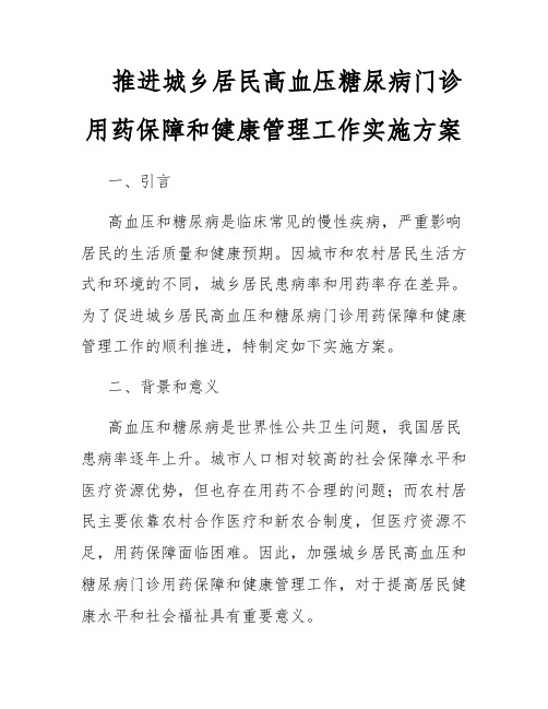 推进城乡居民高血压糖尿病门诊用药保障和健康管理工作实施方案