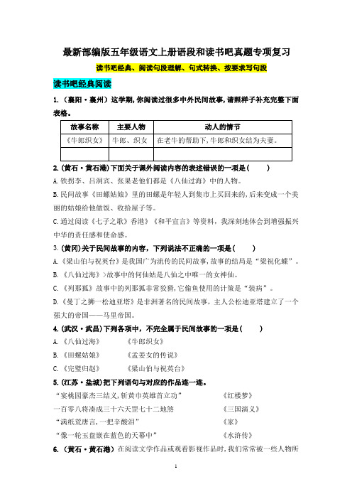 (必考真题题型)最新部编版五年级语文上册语段和读书吧经典阅读专项复习(含答案)