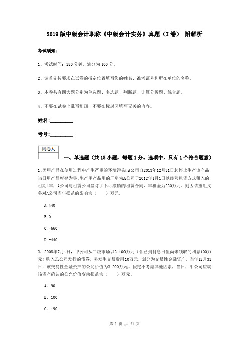 2019版中级会计职称《中级会计实务》真题(I卷) 附解析