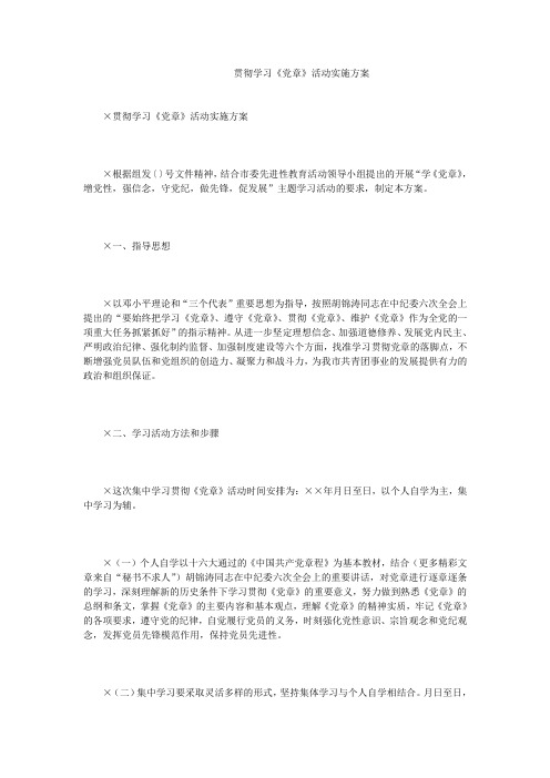 贯彻学习《党章》活动实施方案