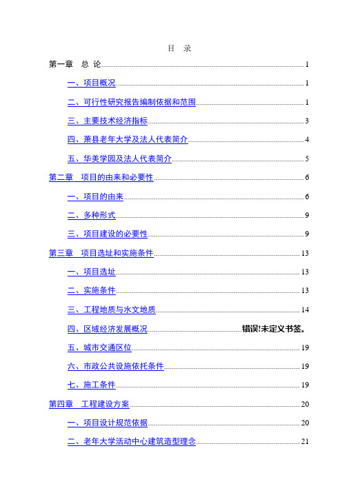 老年大学活动中心、华美学园建设项目可行性研究报告