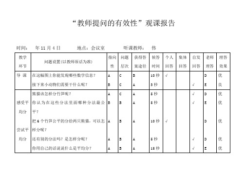 教师提问的有效性观课报告