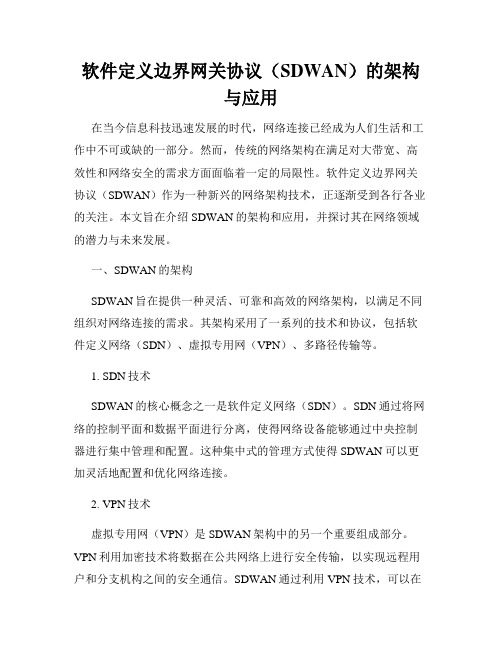 软件定义边界网关协议(SDWAN)的架构与应用