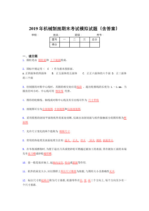 2019机械制图期末试题(含答案)