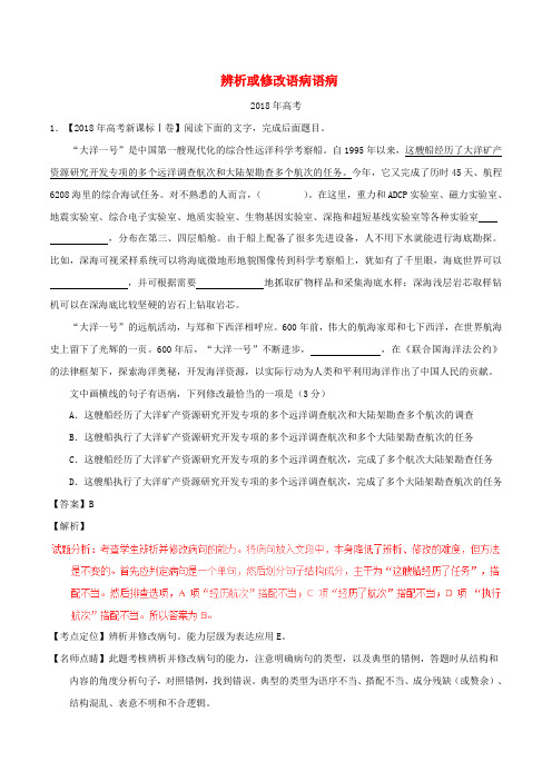 (三年高考)高考语文试题分项解析：辨析或修改语病语病(含解析)