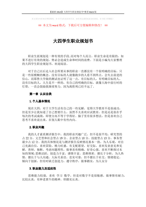 【最新2018】大四学生职业规划书-推荐word版 (5页)