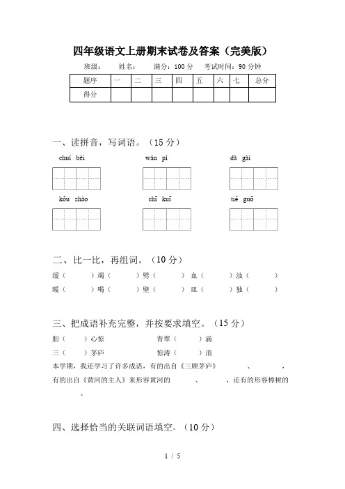 四年级语文上册期末试卷及答案(完美版)