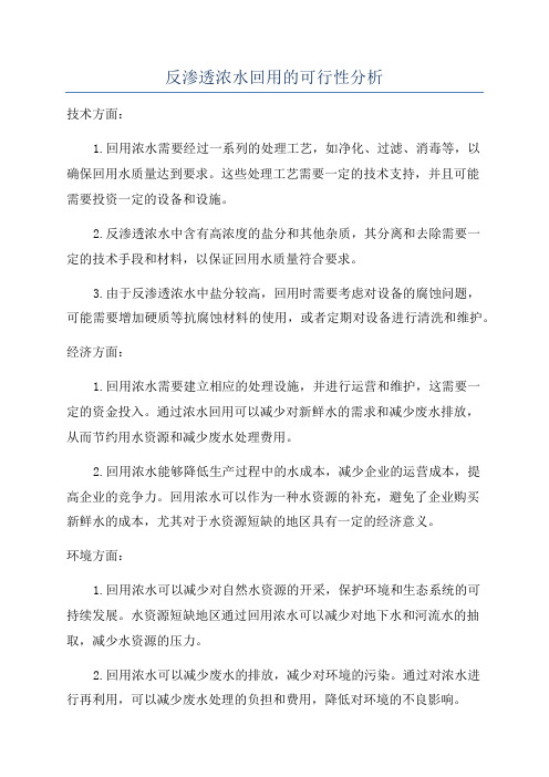 反渗透浓水回用的可行性分析