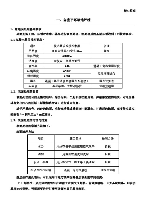 自流平环氧地坪漆 施工要求