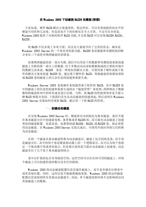 在Windows 2003下创建软RAID5完整版(附图)