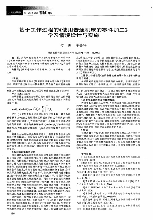 基于工作过程的《使用普通机床的零件加工》学习情境设计与实施