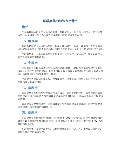 医学类基础知识包括什么