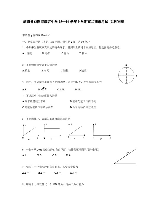 16学年上学期高二期末考试文科物理(附答案)