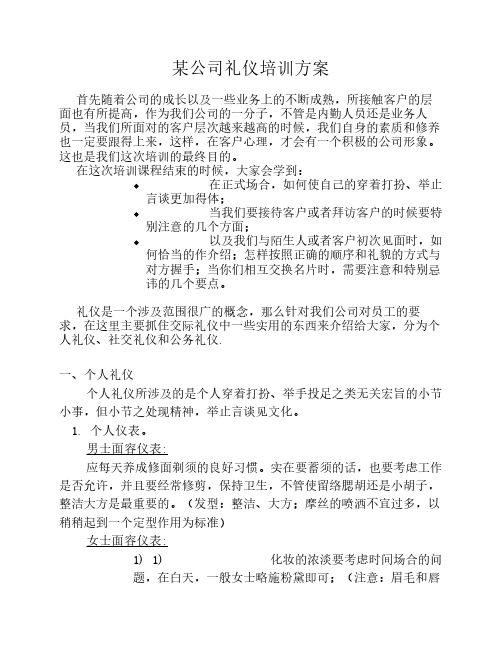 某公司礼仪培训方案