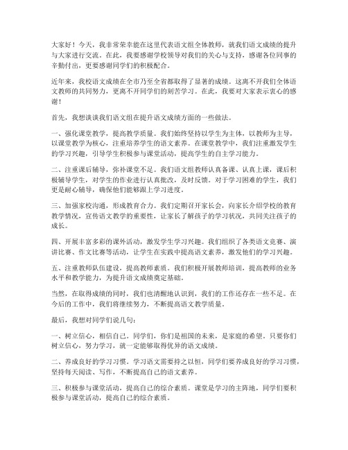 语文成绩优秀教师发言稿