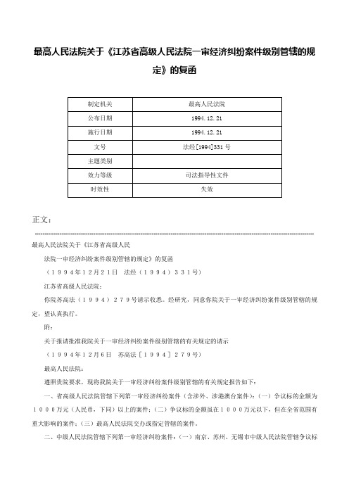 最高人民法院关于《江苏省高级人民法院一审经济纠纷案件级别管辖的规定》的复函-法经[1994]331号