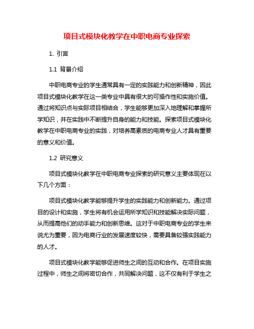 项目式模块化教学在中职电商专业探索