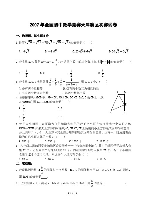 2007年全国初中数学竞赛天津赛区初赛试卷含答案-