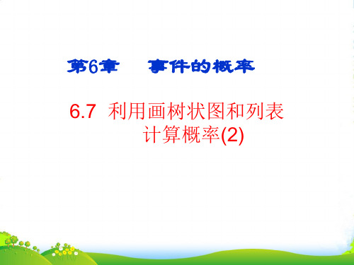 青岛版九年级数学下册第六章《利用画树状图和列表计算概率》优件