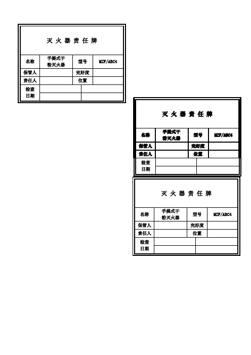 灭 火 器 责 任 牌