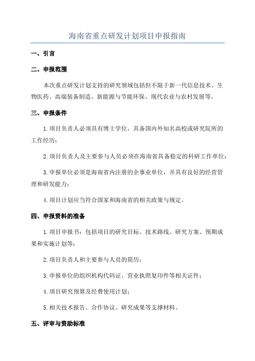 海南省重点研发计划项目申报指南