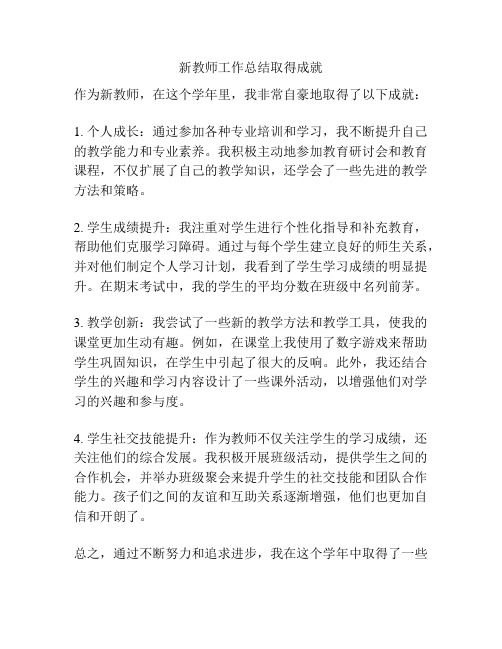 新教师工作总结取得成就