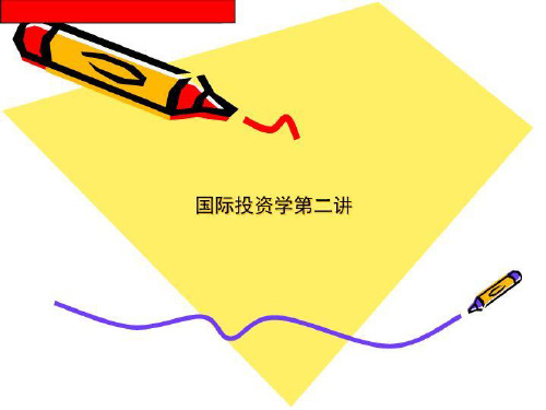 国际投资学第二讲