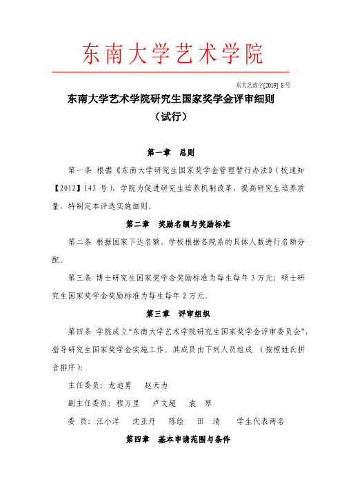 东大艺政字[2019]8东南大学艺术学院研究生国家奖学金