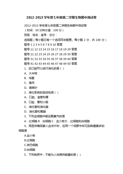 2012-2013学年度七年级第二学期生物期中测试卷