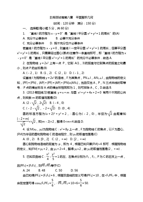 高考一轮总复习高考数学(文科,新课标版)一轮总复习课件+训练手册+阶段测试卷：第8章+平面解析几何(