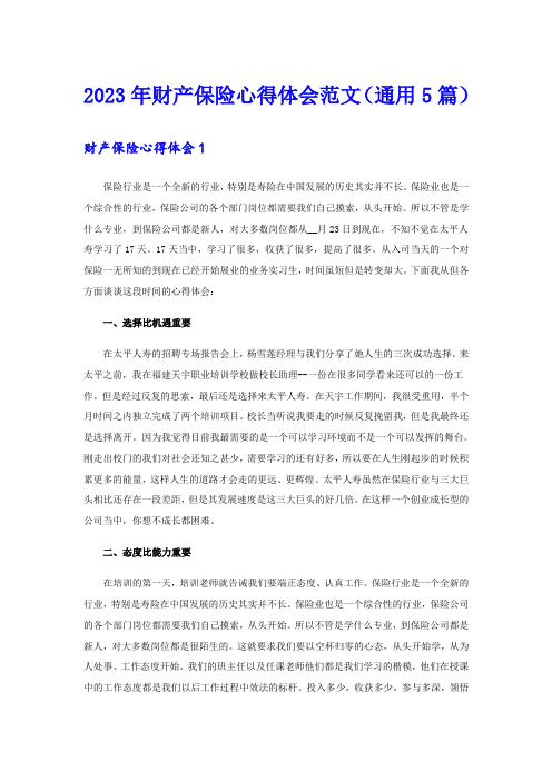 2023年财产保险心得体会范文(通用5篇)