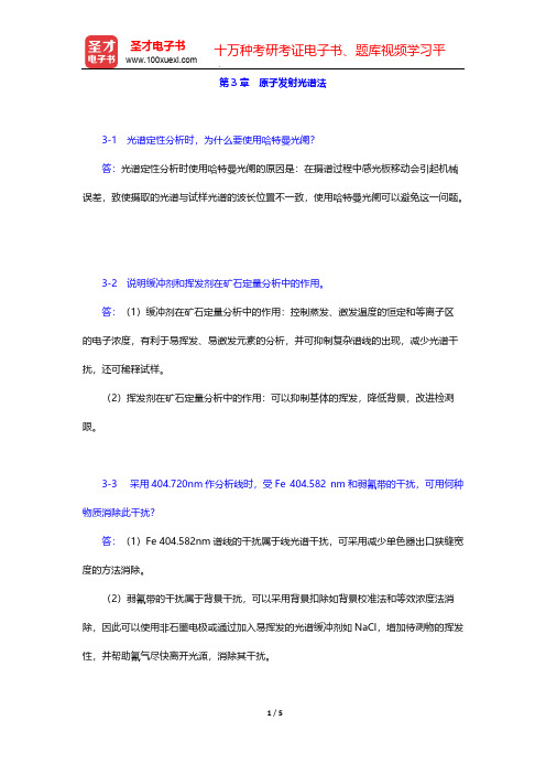 武汉大学《分析化学》(第5版)(下册)课后习题(原子发射光谱法)  【圣才出品】