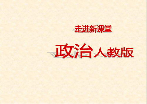 高三政治一轮立体设计必修四生活与哲学PPT课件(课件+热点探究+挑战真题+课后限时作业+备选习题+精选试题)