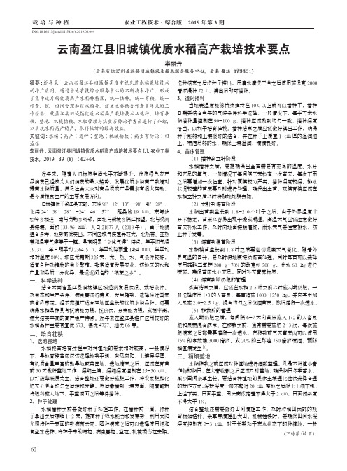 云南盈江县旧城镇优质水稻高产栽培技术要点