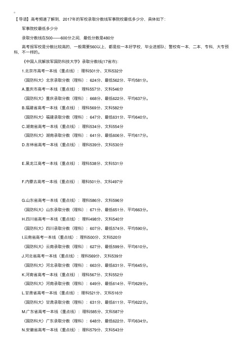 2017年的军校录取分数线军事院校最低多少分