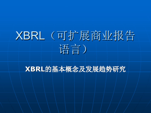 XBRL的基本概念及发展趋势研究