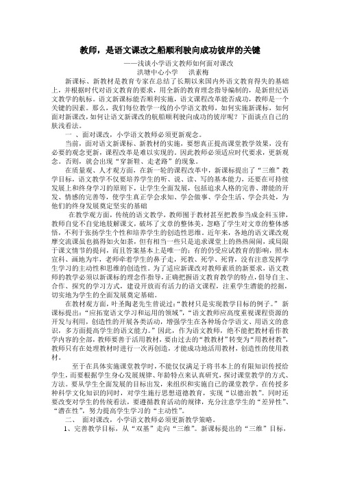 教师,是语文课改之船顺利驶向成功彼岸的关键