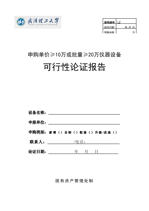 武汉理工大学单价≥10万或批量≥20万大型仪器设备购置论证报告.doc