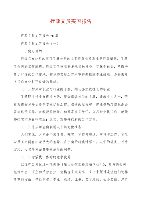 行政文员实习报告