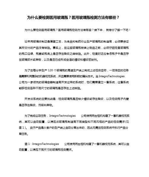 为什么要检测医用玻璃瓶？医用玻璃瓶检测方法有哪些？