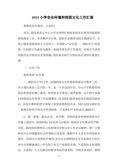 2019小学安全环境和校园文化工作汇报