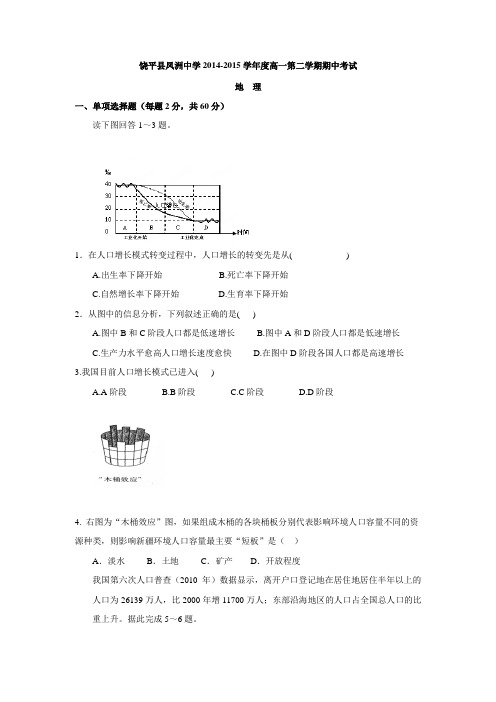 广东省潮州市饶平县凤洲中学2014-2015学年高一下学期期中考试地理1