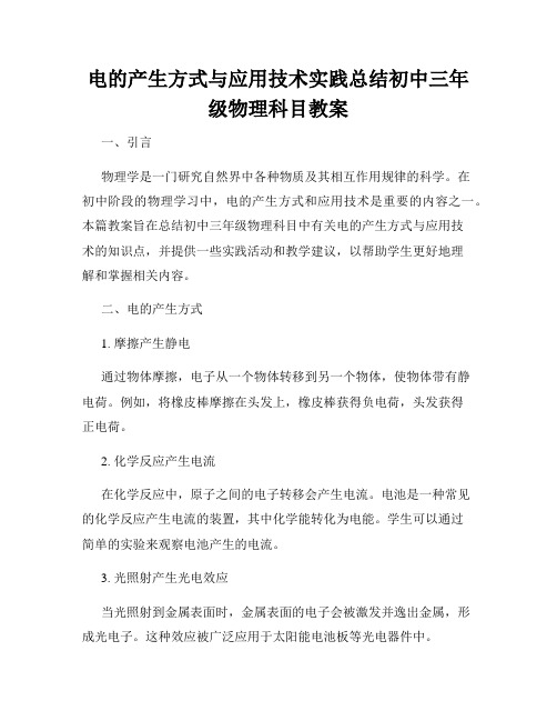 电的产生方式与应用技术实践总结初中三年级物理科目教案