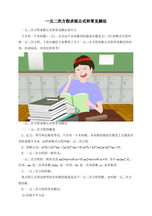 一元二次方程求根公式和常见解法