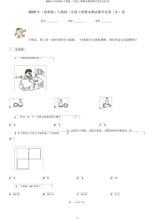 2020年(春秋版)人教版二年级上册期末测试数学试卷(II)卷