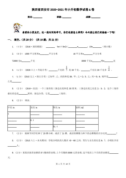 陕西省西安市2020-2021年小升初数学试卷A卷